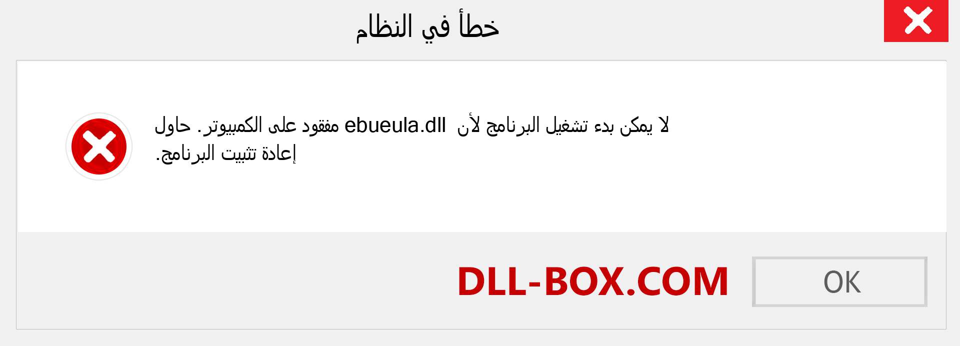 ملف ebueula.dll مفقود ؟. التنزيل لنظام التشغيل Windows 7 و 8 و 10 - إصلاح خطأ ebueula dll المفقود على Windows والصور والصور