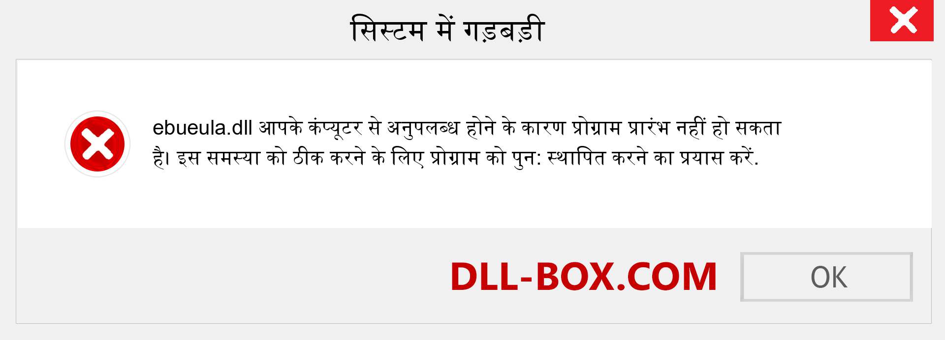 ebueula.dll फ़ाइल गुम है?. विंडोज 7, 8, 10 के लिए डाउनलोड करें - विंडोज, फोटो, इमेज पर ebueula dll मिसिंग एरर को ठीक करें