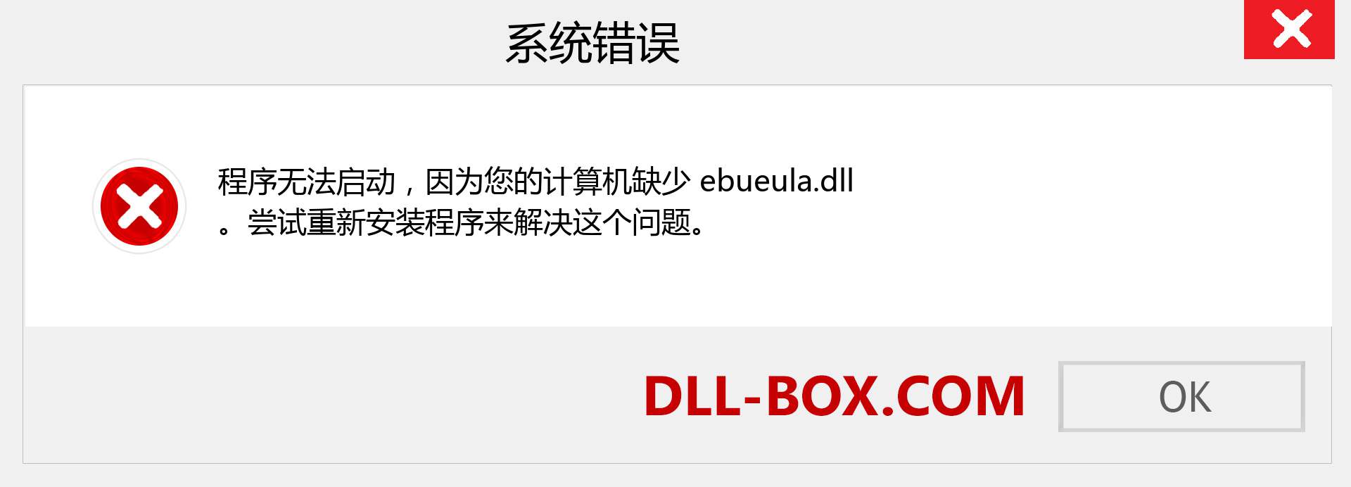 ebueula.dll 文件丢失？。 适用于 Windows 7、8、10 的下载 - 修复 Windows、照片、图像上的 ebueula dll 丢失错误